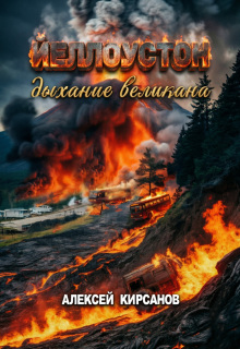 «Йелоустон: дыхание великана»