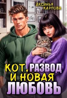 «Кот, развод и новая любовь»