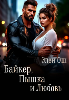«Байкер, пышка и любовь»