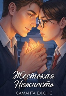«Жестокая нежность»
