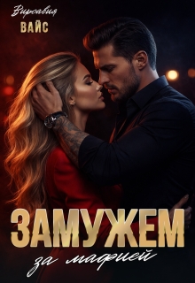 «Замужем за мафией»