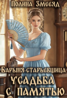 «Барыня-старьевщица. Усадьба с памятью»