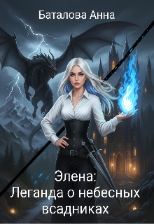 «Элена: Легенда о небесных всадниках»