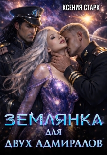 «Землянка для двух адмиралов»