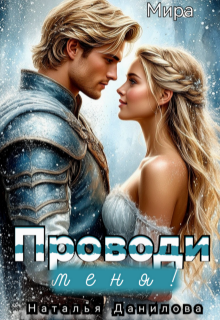 «Проводи меня!»
