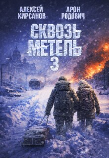 «Сквозь метель 3»