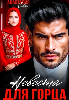 «Невеста для горца»