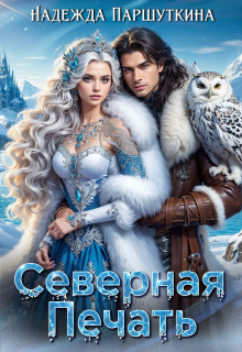 «Северная печать»