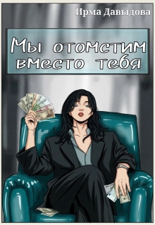 «Мы отомстим вместо тебя»