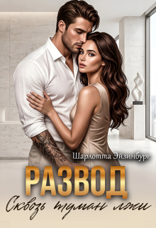 «Развод. Сквозь туман лжи»