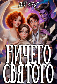 «Ничего святого»
