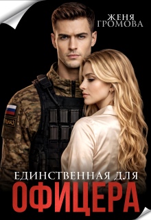 «Единственная для офицера»