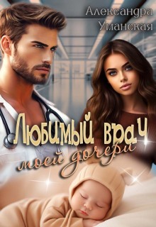 «Любимый врач моей дочери»