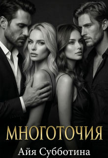 «Многоточия»