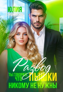 «Развод. Ты говорил, что пышки никому не нужны»
