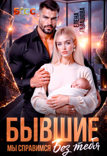 «Бывшие. Мы справимся без тебя»