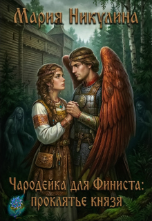 «Чародейка для Финиста: проклятие князя»