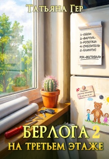 «Берлога на третьем этаже 2»