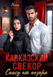 «Кавказский свёкор. Спасу от позора»