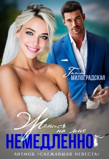 «Женись на мне немедленно!»