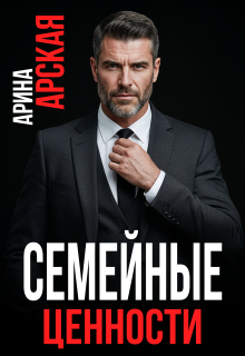 «Семейные ценности»