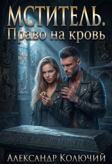 «Мститель. Право на кровь»