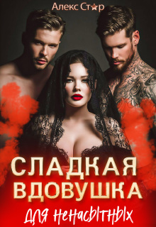 «Сладкая вдовушка для ненасытных»