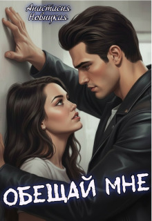 «Обещай мне»
