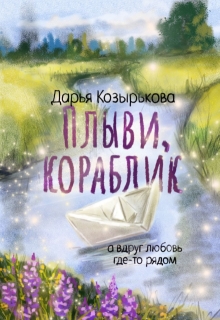 «Плыви, кораблик»