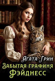 «Забытая графиня Фэйднесс»