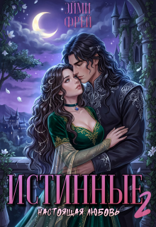 «Истинные 2. Настоящая любовь»