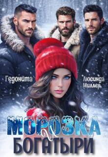 «Морозка и богатыри»