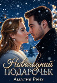 «Новогодний подарочек»