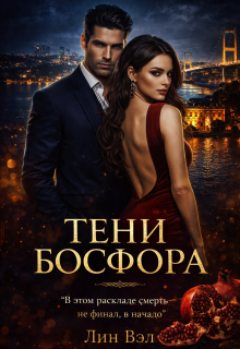 «Тени Босфора»