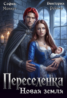 «Переселенка. Новая земля»