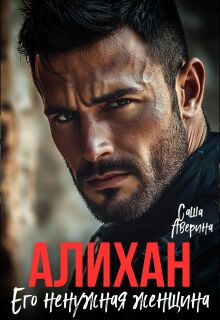 «Алихан. Его ненужная женщина»