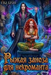 «Рыжая заноза для некроманта»