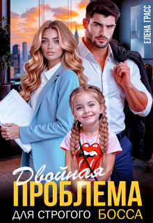 «Двойная проблема для строгого босса»