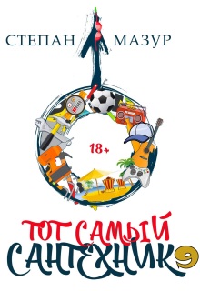 «Тот самый сантехник 9»