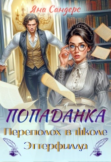 «Попаданка. Переполох в школе Эттерфилда»