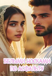 «Белыми носками по асфальту»
