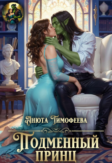 «Подменный принц»