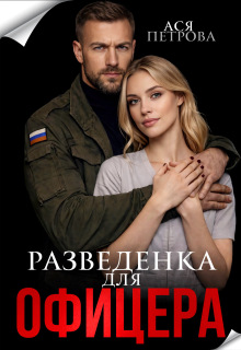 «Разведенка для офицера»