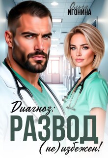 «Диагноз: Развод (не) избежен!»
