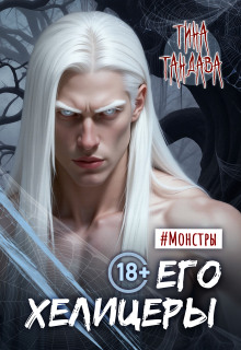 «Его хелицеры»