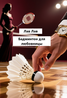 «Бадминтон для любовницы»