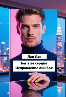 «Баг в её сердце. Исправление ошибок»