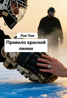 «Правило красной линии»