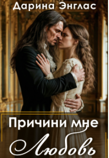 «Причини мне любовь»
