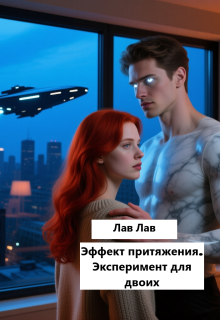 «Эффект притяжения. Эксперимент для двоих»